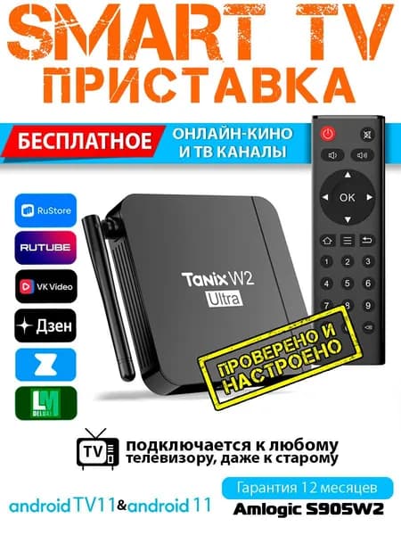 Медиаплеер Tanix W2 Ultra Wi-Fi 4GB/64GB S905W2 смарт ТВ приставка Android 11 (с настройкой)