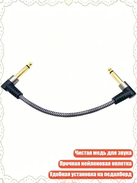 Кабель для замены гитарного педального эффекта, 15cm