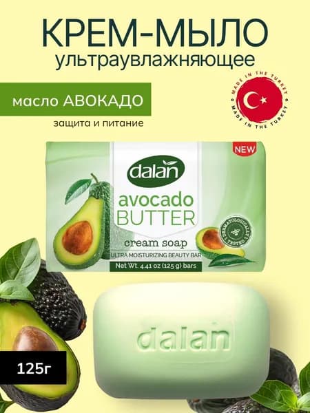Крем-мыло твердое DALAN МАСЛО АВОКАДО ультраувлажняющее, 125г (Турция)