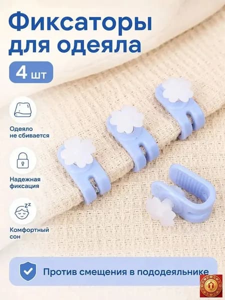 Фиксаторы для одеяла и пододеяльника без иглы, зажимы для постельного белья, клипсы от смещения одеяла, держатели для простыни и пледа, цветок, 4 шт.