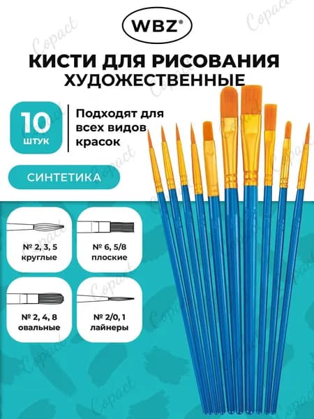 Набор кистей для рисования Круглая, Овальная  № 1, 2, 10 шт.