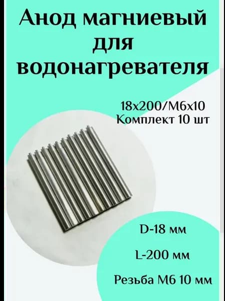 Анод магниевый для водонагревателя D18 L200 M6*10
