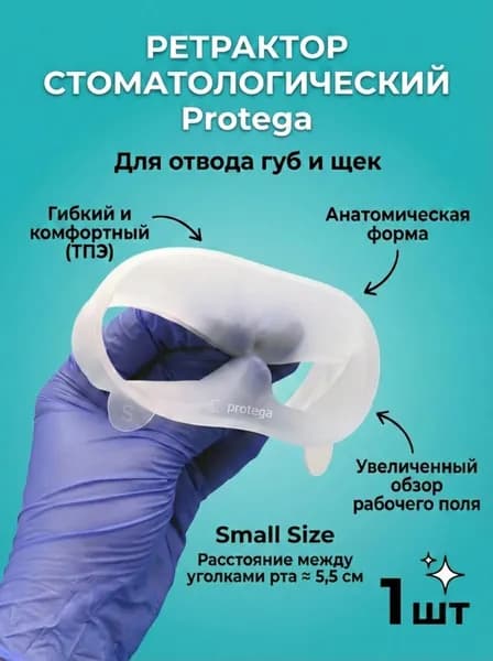 Ретрактор стоматологический PROTEGA Small (60)мм - (1 шт)