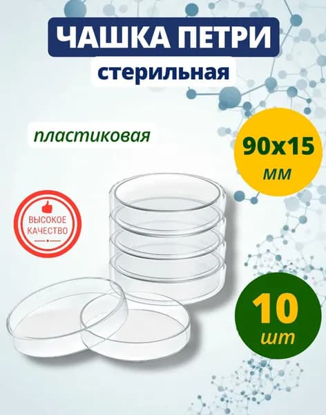 Чашка Петри пластиковая, стерильная 90х15 мм 10 шт.