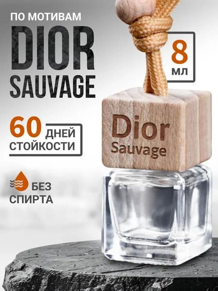 Ароматизатор в машину, ароматизатор автомобильный 8 ml "Dior Sauvage"