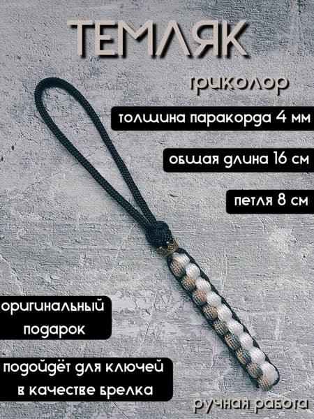 Темляк из паракорда с бусиной, брелок