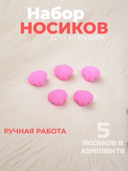 Носик для игрушек 11*9мм, 5шт