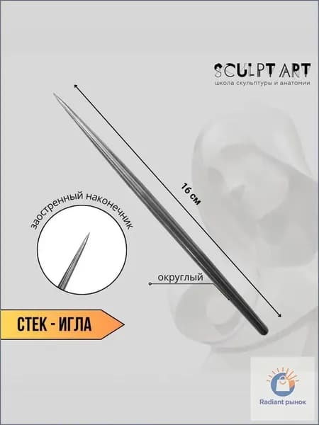 Инструмент-стек "Игла" для скульптуры и моделирования