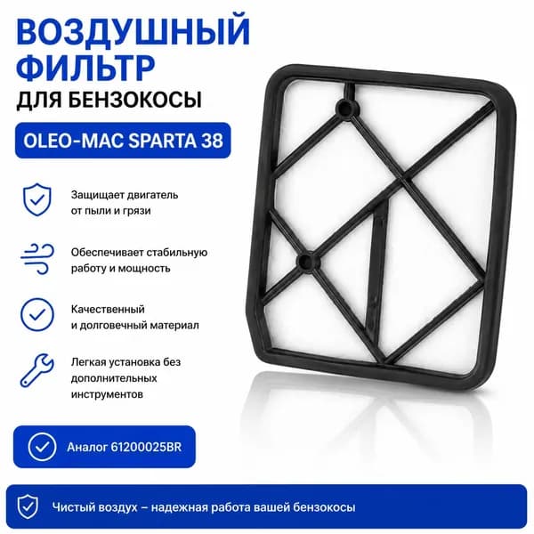 Воздушный фильтр для бензокосы Oleo-Mac Sparta 38, фильтр двигателя бензотриммера