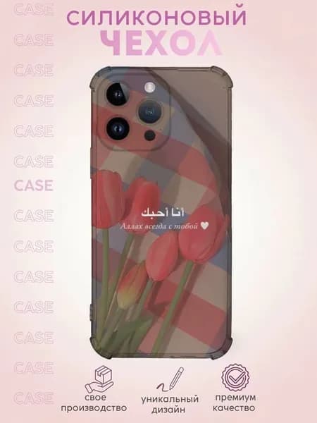 Чехол на iPhone 15 Pro Max с Принтом Ислам тюльпаны