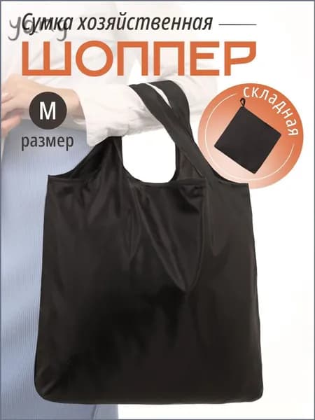 Сумка хозяйственная