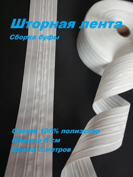 Шторная лента сборка буфы белая, ширина 6 см., длина 5 метров.