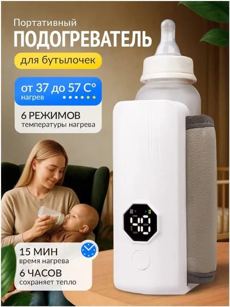 Подогреватель для бутылочки портативный с аккумулятором 4000 mAh; Беспроводной; нагреватель для бутылочек;