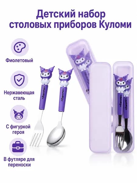 Комплект детской посуды из 2 предметов: ложка и вилка с фигуркой Kuromi, нержавеющая сталь, фиолетовая