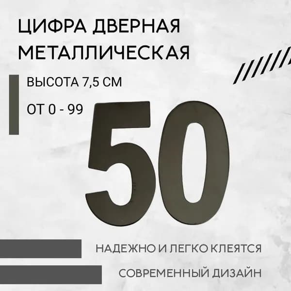 Цифра дверная черная металлическая 50