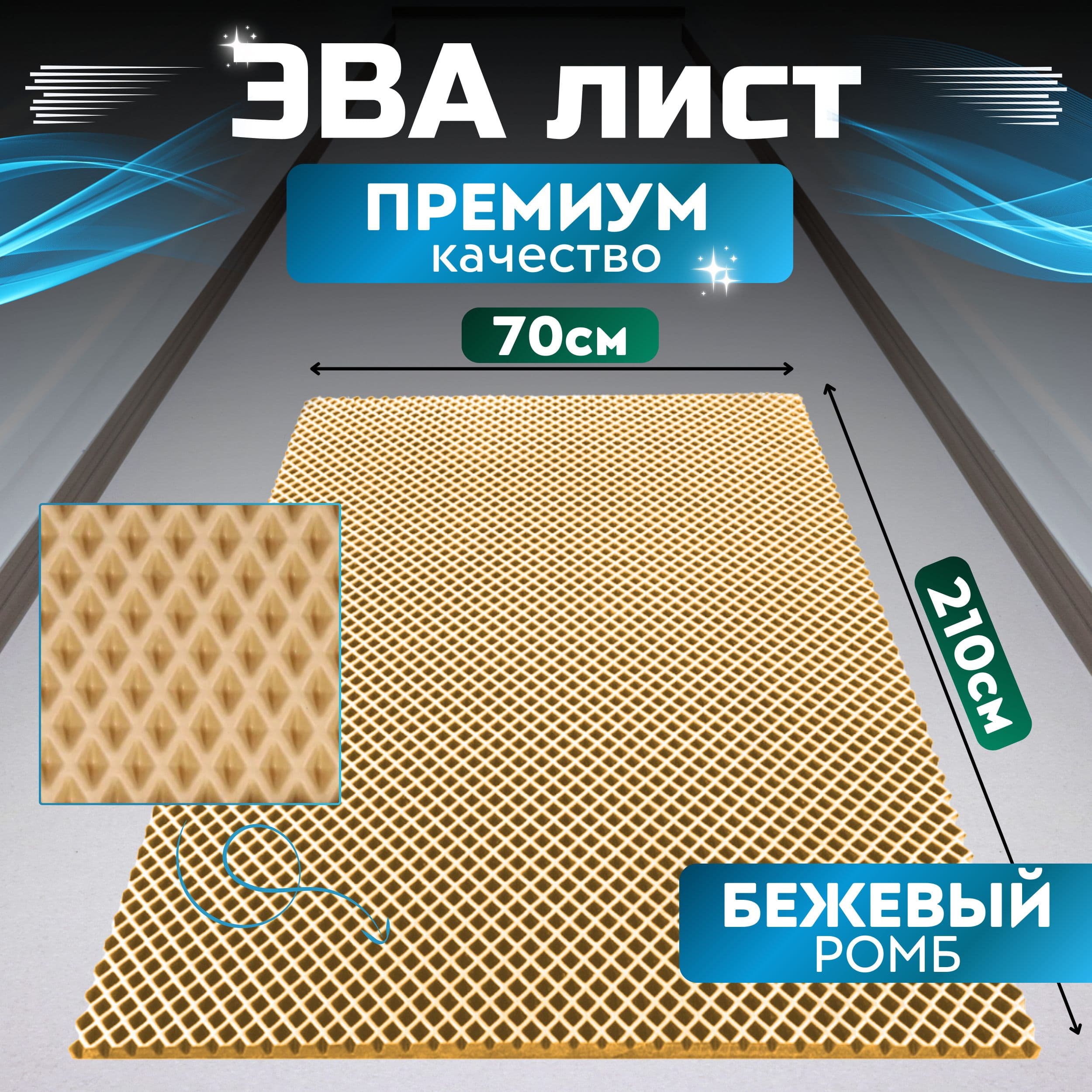 Эвапрокомфорт Коврики в салон автомобиля, EVA, 1 шт.