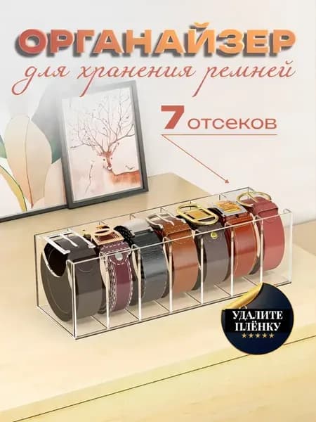 Органайзер для хранения ремней и платков