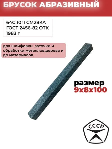 Брусок абразивный 8х9х100 64С для заточки ножей, СССР 1983г