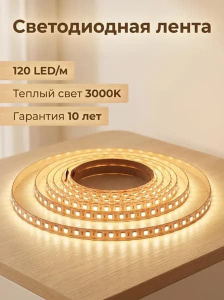 Светодиодная лента 20 Вт, Нейтральный белый, 1 шт