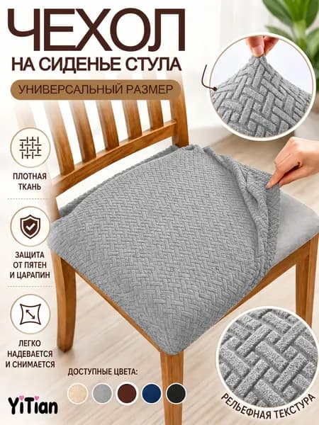 Чехол на мебель для стула, 41 см х 43см