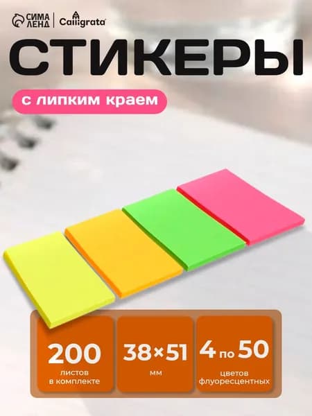 Блок с липким краем для заметок 4 цвета по 50 листов