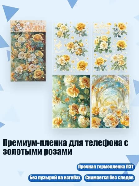 Премиум-пленка для телефона с золотыми розами, Руиджин Анран