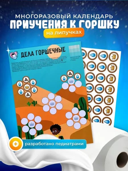 Календарь приучения к горшку, многоразовый, мотивационный, "Пустыня"