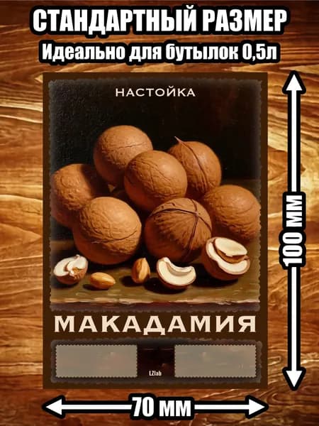 Этикетка, наклейка, стикер "Настойка Макадамия"