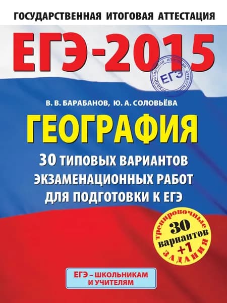 ЕГЭ-2015. География. 30 типовых вариантов экзаменационных работ для подготовки к ЕГЭ | Барабанов Владимир Васильевич, Соловьева Юлия Алексеевна | Электронная книга