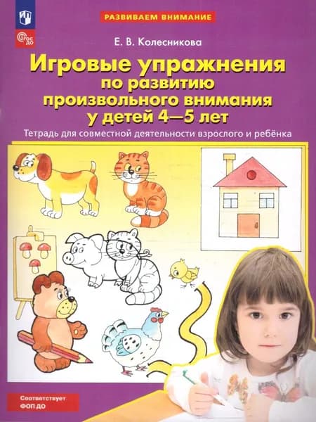 Игровые упражнения по развитию произвольного внимания у детей 4-5 лет. Тетрадь для совместной деятельности взрослого и ребенка | Колесникова Елена Владимировна