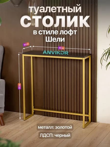 Туалетный столик консольный в стиле Лофт Шели золотой/черный