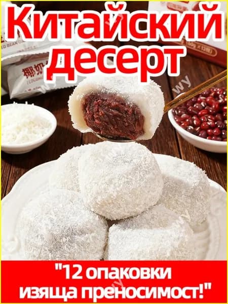 Эксклюзивные моти с кокосом и пастой из бобов адзуки, 10 штук, упаковка 335 г