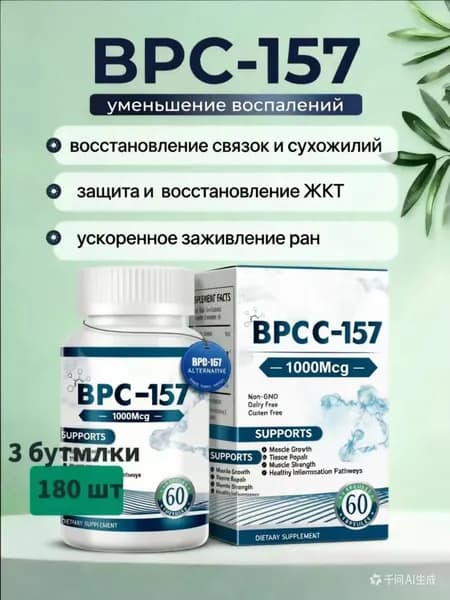 BPC-157 Пептид для восстановления суставов и связок капсулы ускоренная регенерация ЖКТ защита печени спорт ,3 бутылки, 180 штук