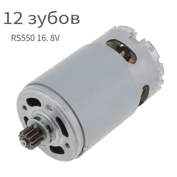 RS550 12 зубов (8,8 * 5,4 мм) 16,8 в 25000 об/мин высокоскоростной заменяющий микромотор для электрической дрели/беспроводной отвертки