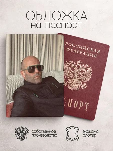 Обложка на паспорт Джейсон Стейтем в очках