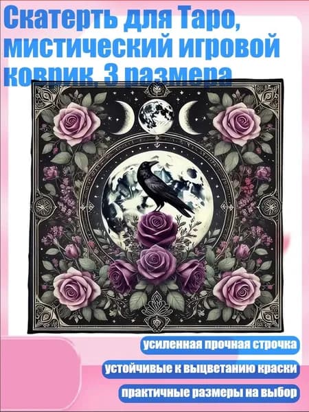 Скатерть для Таро, мистический игровой коврик, 3 размера, - 60х60см