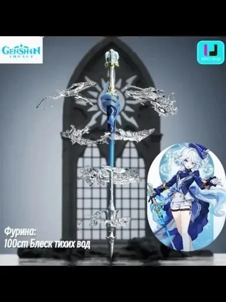 Genshin impact Фурина Одноручное оружие 100cm Блеск вод cos