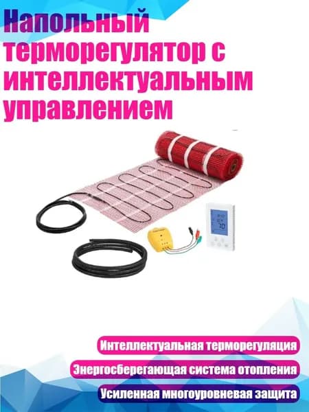 Напольный терморегулятор с интеллектуальным управлением, - A