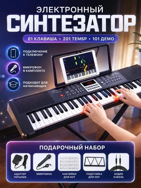Электронный синтезатор 61 клавиша 201 тембр, 101 демо, 128 полифония, обучающий музыкальный инструмент с микрофоном и подставкой для нот