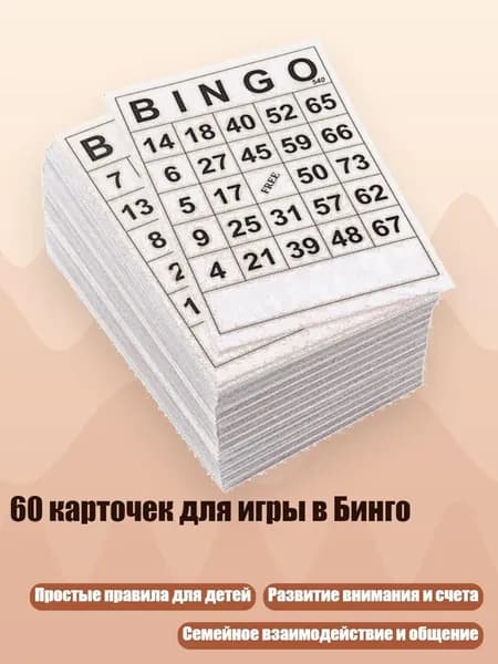 60 карточек для игры в Бинго