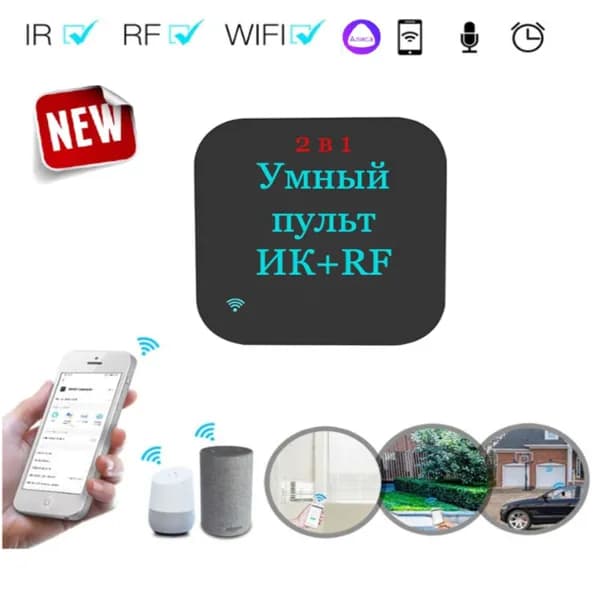 Умный пульт 2в1 ИК+ RF( радиочастоты), Алиса