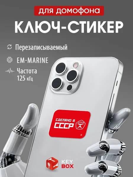 Ключ-стикер для домофона на телефон, Em-Marine. Keybox, сделано в СССР.