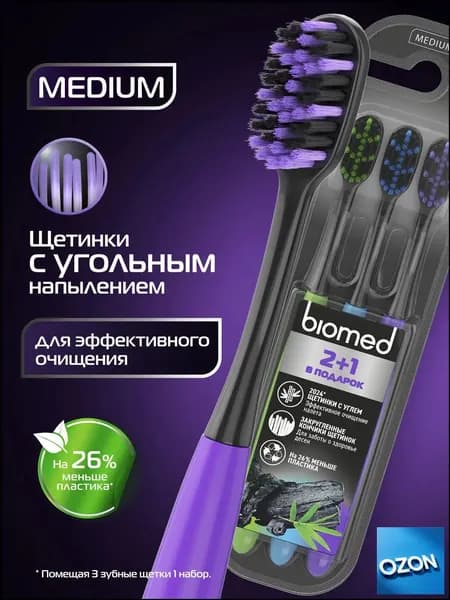 Зубная щетка средней жесткости набор 2+1 Biomed BLACK MEDIUM комплексная с угольным напылением, 3 шт.