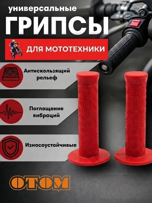Грипсы ОТОМ для мототехники красные