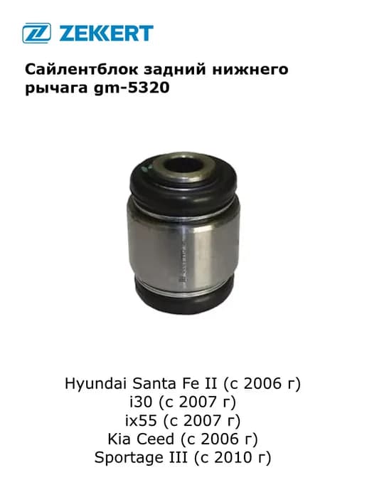 Сайлентблок рычага подвески для Hyundai Santa Fe, Kia Ceed