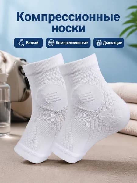 Компрессионные носки белый, 1 класс компрессии, 1 пара
