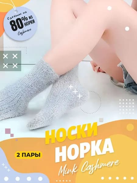 Носки женские Норка, 2 пары