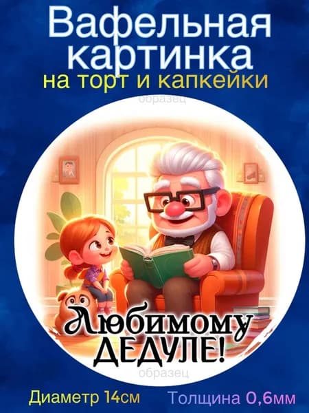 Вафельная картинка "Дедушке". Сладкая картинка, съедобная печать для декора торта, бенто-торта, украшения пряников и капкейков.