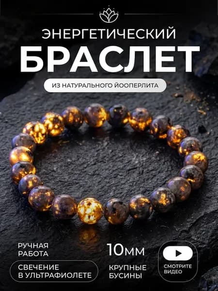 Йооперлит браслет на руку из натуральных камней энергия