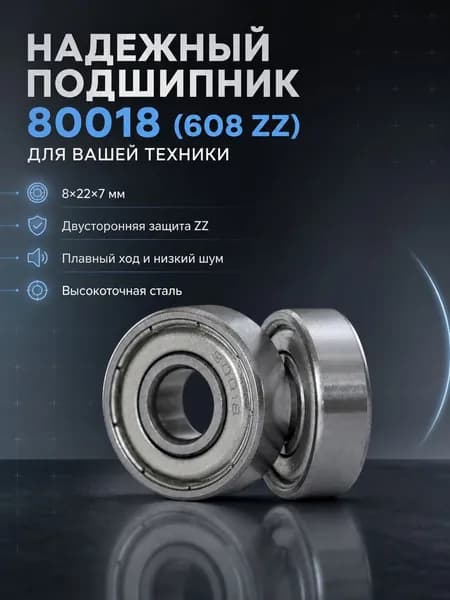 Подшипник 80018 (608 ZZ) 8x22x7 мм шариковый закрытый металлическими шайбами